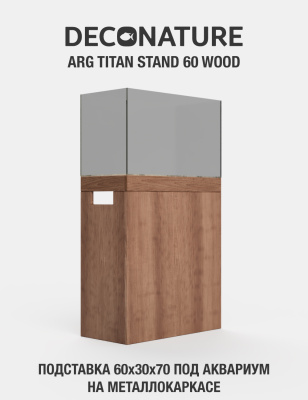DECONATURE ARG STAND 60 Подставка W60хD30х70H для аквариума металлокаркас с отделкой WOOD